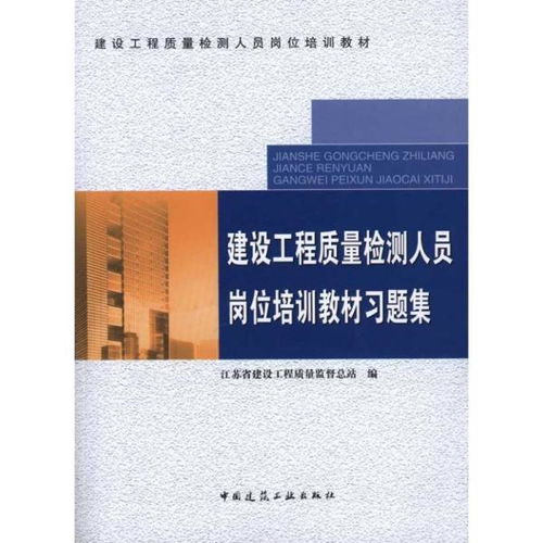 建設(shè)工程質(zhì)量檢測人員崗位培訓(xùn)教材及習(xí)題集 建筑工程質(zhì)量檢測與評估咨詢專業(yè)指導(dǎo)
