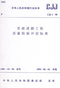 市政道路工程質量檢驗評定標準解析及建筑工程質量檢測與評估咨詢體系構建