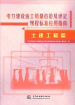 《電力建設(shè)施工質(zhì)量檢驗及評定規(guī)程標(biāo)準(zhǔn)應(yīng)用指南（土建工程篇）》——建筑工程質(zhì)量檢測與評估咨詢要點解析