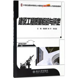 建設(shè)工程質(zhì)量檢驗(yàn)與評(píng)定 建筑工程質(zhì)量檢測及評(píng)估咨詢的實(shí)踐經(jīng)驗(yàn)與研究